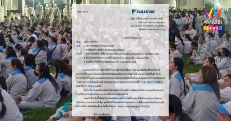 ช็อกวงการแรงงาน! ไดกิ้นฯ "ปิดงานงดจ้าง" พนักงาน หลังตกลงโบนัสไม่ลงตัว