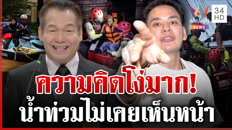 "แทค" ท้า สว. ลงพื้นที่จริงช่วยน้ำท่วม เปิดสาเหตุต้องขับเจ็ตสกีเร็ว