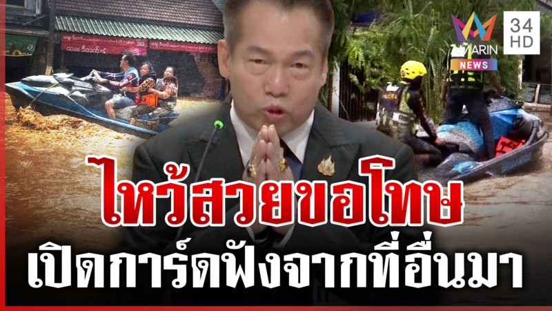 ไหว้สวยสามรอบ! "สว.พิบูลย์อัฑฒ์" กลับลำจวกกู้ภัยขี่เจ็ตสกีเล่น 