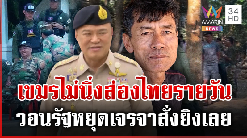 ทหารเขมรปลอมเป็นพระส่องไทย ชาวบ้านเดือดผู้นำไม่เด็ดขาดเดี๋ยวได้เสียขา8