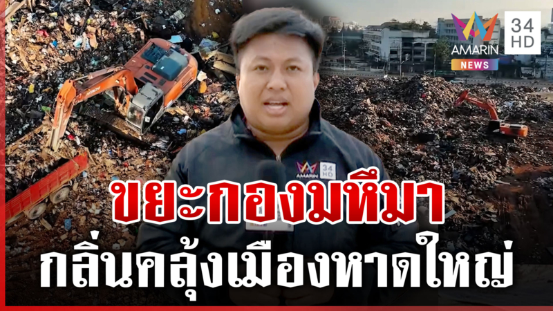 ภูเขาขยะกองมหึมา กลิ่นเหม็นคลุ้งทั่วเมือง ชาวบ้านหวั่นโรคระบาด