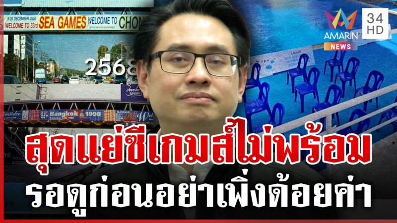 ดรามาซีเกมส์ไร้ความพร้อม กกท.ลั่นงานยังไม่เริ่มอย่าด้อยค่าแย่กว่าเขมร