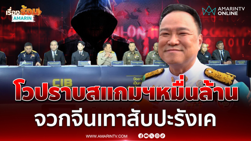 อนุทิน โวปราบสแกมเมอร์หมื่นล้าน ซัดจีนเทาสับปะรังเค 