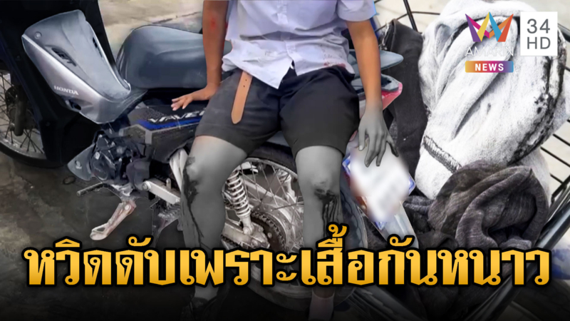 เสื้อกันหนาวเกือบพาซวย! พันล้อ จยย.หวิดดับ