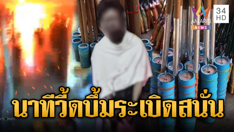 นาทีชีวิตของแท้! หนุ่มผลิต “วี้ดบึ้ม” แต่ดันพลาดระเบิดหวิดตายหมู่