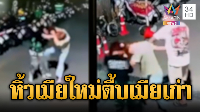 ผัวใจโคตรแมน! หิ้วเมียใหม่บุกทำร้ายเมียเก่า