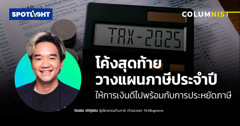 โค้งสุดท้าย วางแผนภาษีประจำปี : ให้การเงินดีไปพร้อมกับการประหยัดภาษี