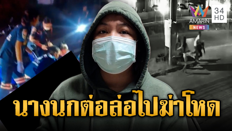 เร่งแกะรอยนางนกต่อ ล่อการ์ดไปฆ่าโหดหินทุบหัว