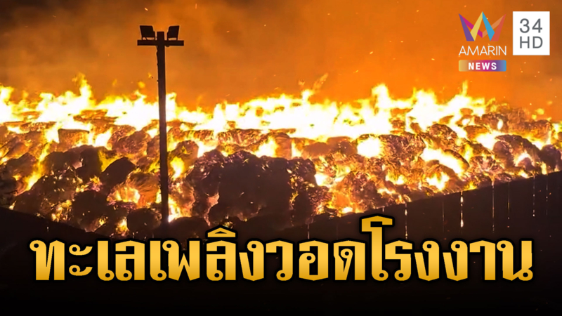 ไฟไหม้โรงงานกระดาษ เผาวอดเป็นทะเลเพลิง