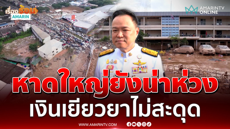 อนุทิน ยังห่วงน้ำท่วมหาดใหญ่ ย้ำเงินเยียวยาไม่สะดุด