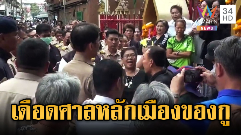 ศึกแย่งศาลหลักเมือง! อำเภอ-เทศบาลหวิดวางมวย ชาวบ้านไล่ซ้ำ