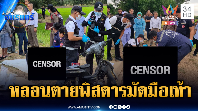 ชาวบ้านหลอน! หนุ่มตายแปลกข้อมือข้อเท้าถูกมัดรวมกัน