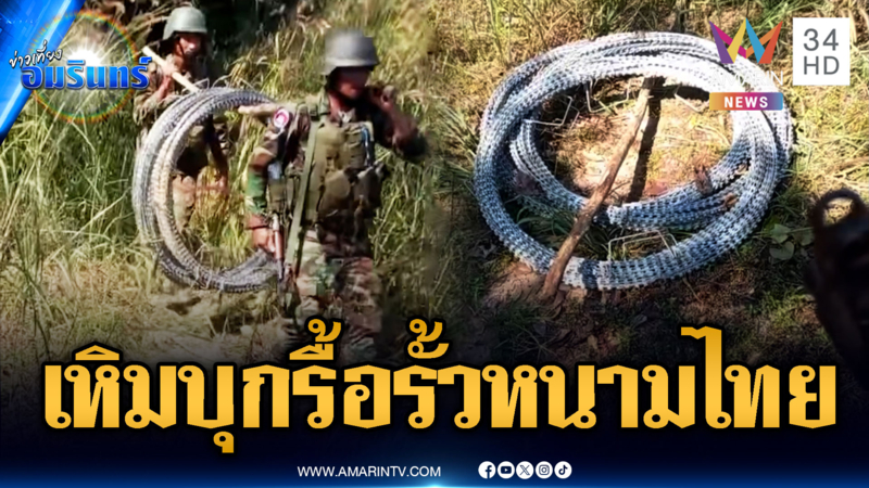 เขมรผยองไม่หยุด! บุกรื้อรั้วลวดหนามไทยเอาไปขาย ท้าทายให้ยิง