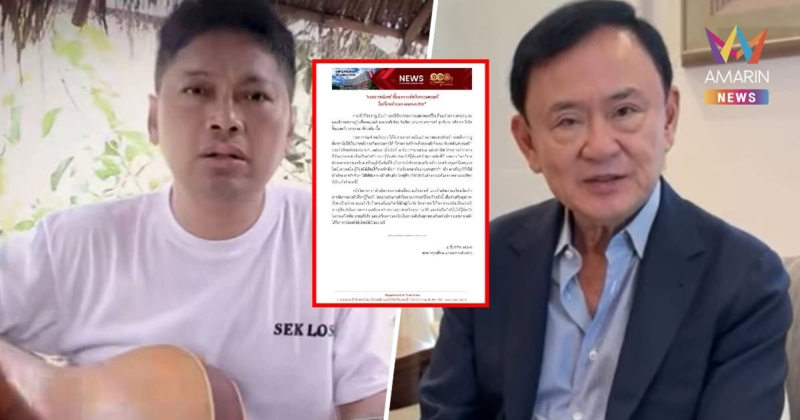 กรมราชทัณฑ์ แจง ปม "ทักษิณ" ร้องเพลงคู่ "เสก โลโซ" ในเรือนจำ