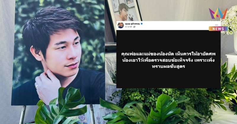 ด่วน! พ่อแม่ อายัดศพ “ณัฐวุฒิ ปงลังกา” หลังทราบผลชันสูตร