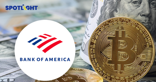 Bank of America หนุนจัดพอร์ตคริปโทสำหรับลูกค้ากลุ่มบริหารความมั่งคั่ง