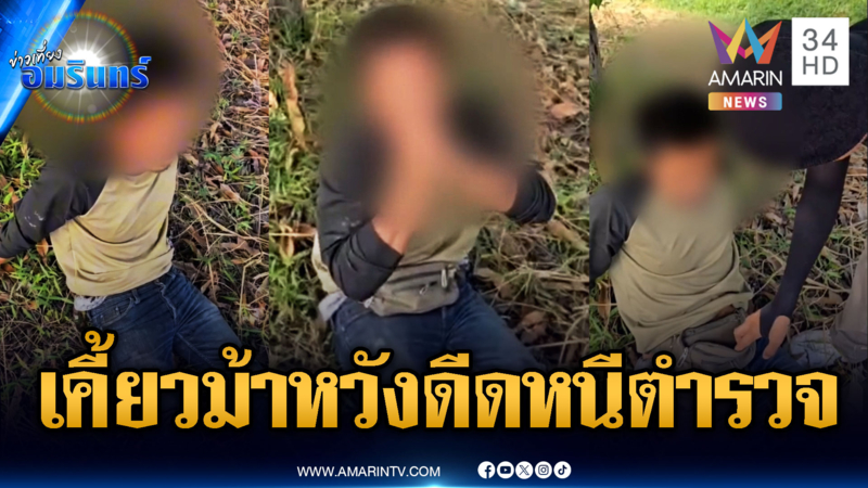 นักมวยเก่าเคี้ยวยาบ้า หวังเพิ่มพลังหนีตำรวจ แต่ตะคริวกินซะก่อน