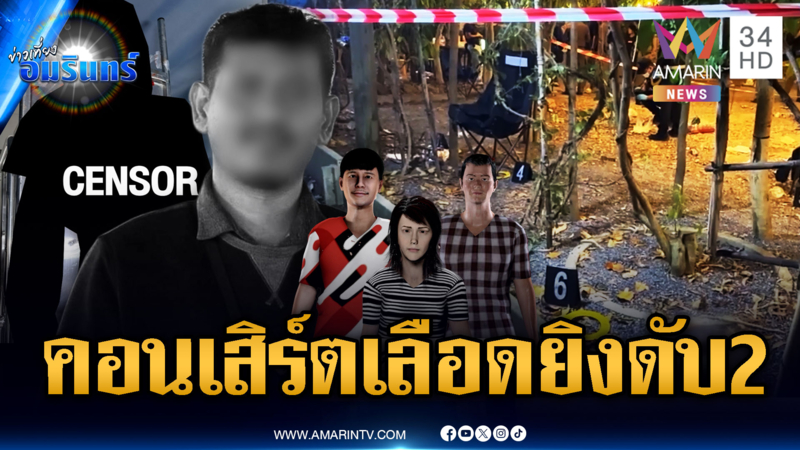 คอนเสิร์ตเลือด! รัวยิง 7 นัดตาย 2 ศพ เจ็บ 3 คน