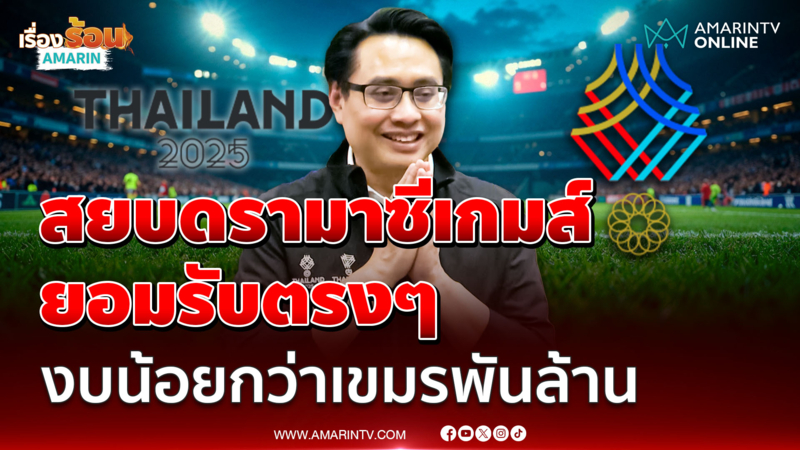 ผู้ว่าฯกกท. ยอมรับงบจัดซีเกมส์น้อยกว่าเขมรพันล้าน