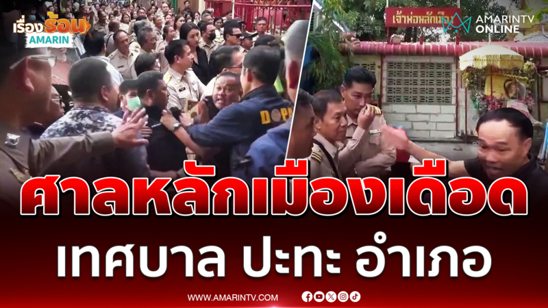 ดรามาศาลหลักเมืองพระประแดง "เทศบาล" ปะทะ "อำเภอ"