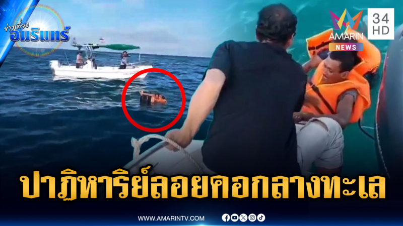 นาทีชีวิต! เรือไดหมึกล่ม ผัวเมียลอยคอกลางทะเล