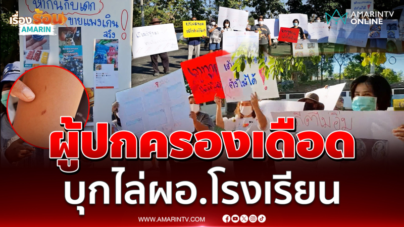 ผู้ปกครองเดือด! รวมตัวขับไล่ ผอ.โรงเรียน