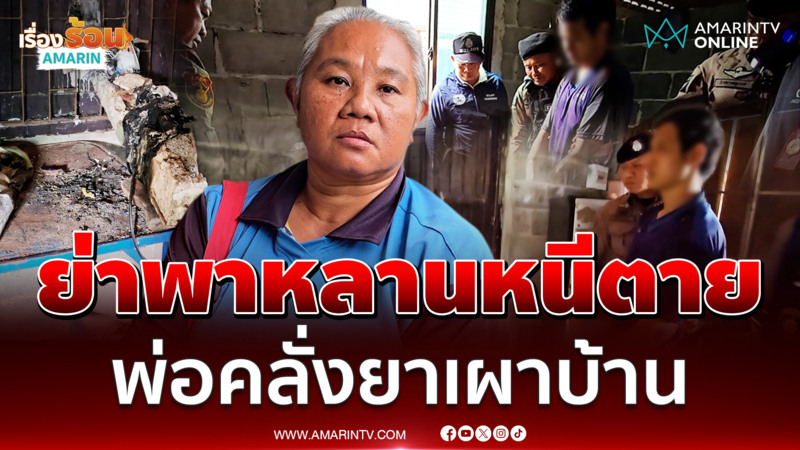 สลดใจ ย่าหอบผ้าพาหลานหนีเอาชีวิตรอด จากพ่อคลั่งยา