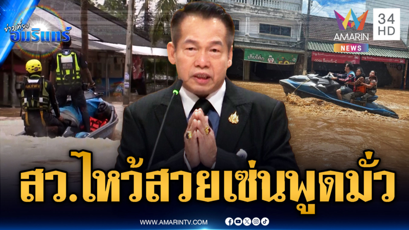 สว.ยกธงขาว! ขอโทษอ้างเข้าใจผิดปมเจ็ตสกีขี่เล่น ไม่ช่วยน้ำท่วม
