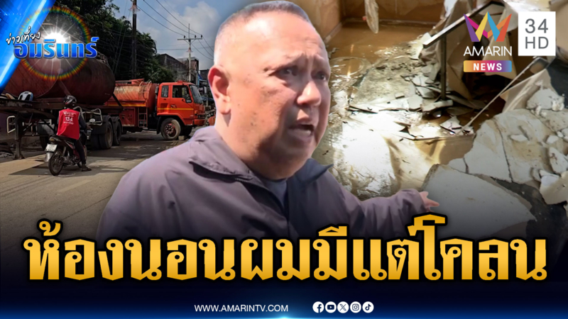 “นายกแป้น” พาทัวร์บ้าน โต้ดรามาใช้รถน้ำหลวงล้างบ้าน