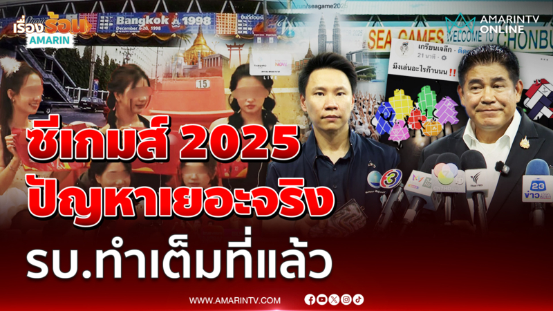 ธรรมนัส ยอมรับไทยเป็นเจ้าภาพซีเกมส์เจอปัญหาเยอะมาก