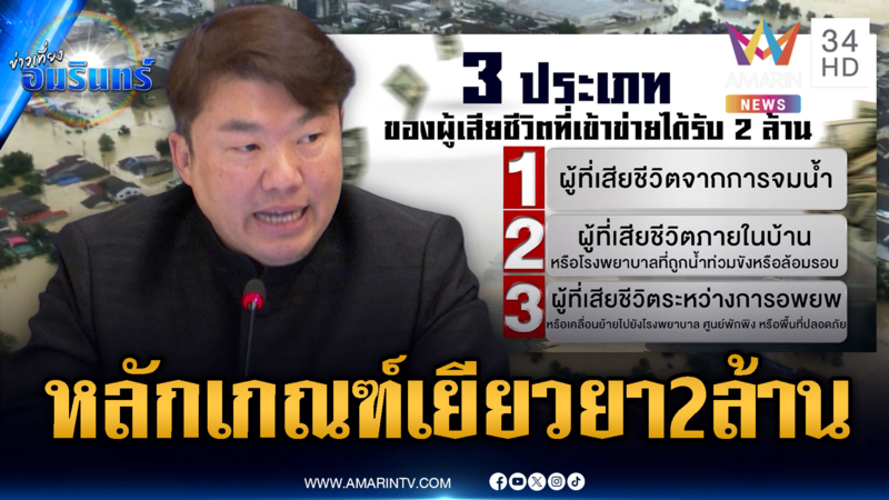 เปิดหลักเกณฑ์เยียวยาผู้เสียชีวิต แบบใดเข้าข่ายรับ 2 ล้าน