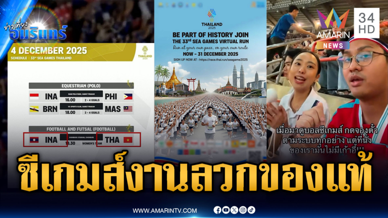 ดรามาเจ้าภาพซีเกมส์! ธงชาติผิด-ใช้ AI ทำโปสเตอร์-จองตั๋วไม่มีที่นั่ง