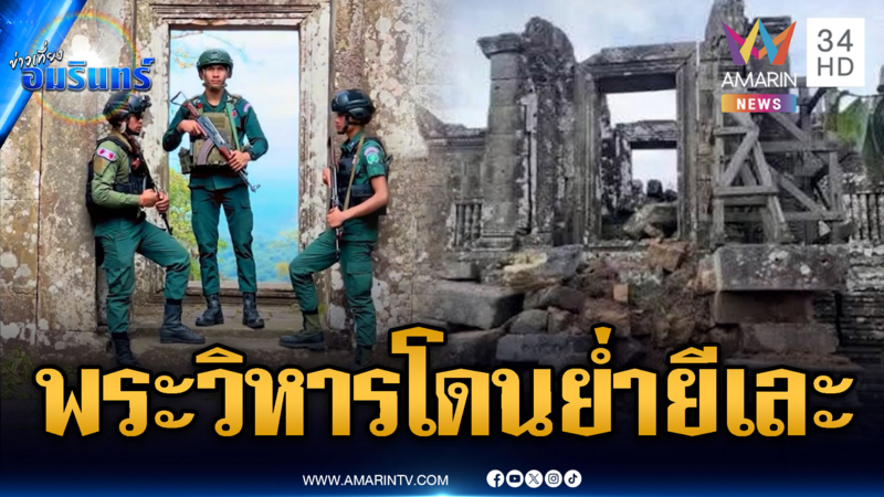 สะเทือนใจปราสาทพระวิหาร ทหารเขมรย่ำยีจนสภาพเละเทะ
