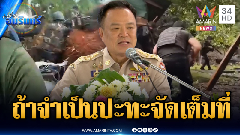 นายกฯ ให้ไฟเขียวส่วนหน้ารับมือเขมรเต็มที่ ถ้าจำเป็นต้องปะทะก็พร้อม