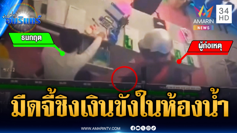 คนร้ายบุกเดี่ยว จี้ชิงเงินบริษัทเงินกู้ จับพนักงานขังห้องน้ำ