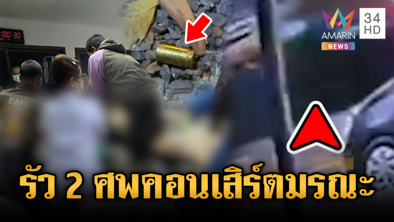 เมาอำมหิตรัวยิง 7 นัดกลางงานคอนเสิร์ตตาย 2 ศพ 