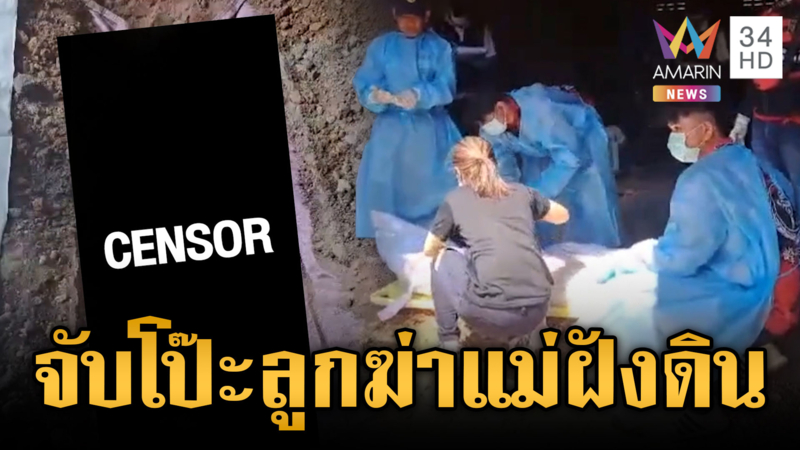 ลูกทรพีฆ่าแม่แท้ๆ อำพรางเอาศพฝังดินในบ้าน 3 วัน