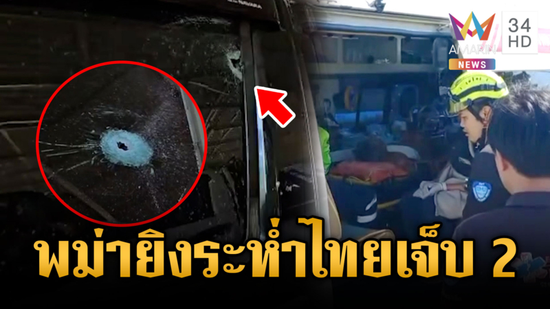 ส่อบานปลาย! พม่ารบกลุ่มต่อต้าน ชาวบ้านฝั่งไทยโดนลูกหลงเจ็บ 2 