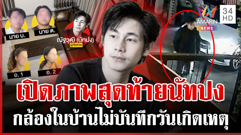เปิดวงจรปิดคลี่ปม "นัทปง" ดับเจอไซยาไนด์ เสียงปริศนาร้องโอ้ยก่อนพบศพ