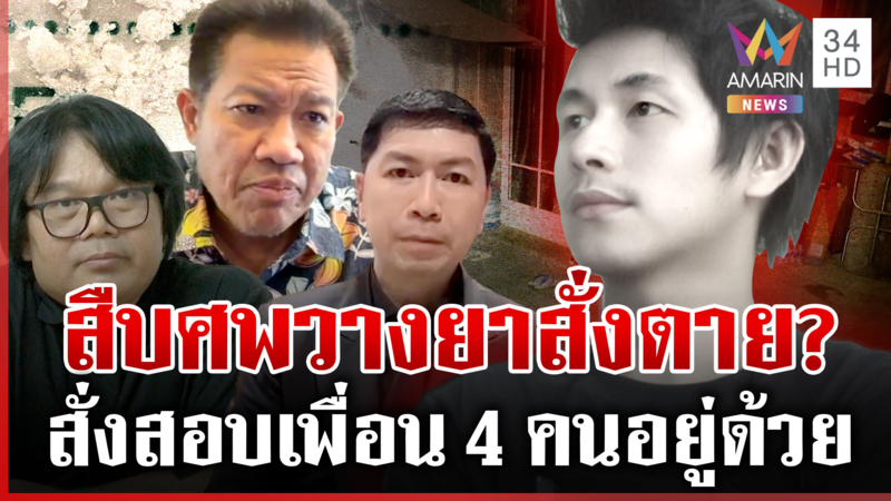 เพจดังชี้พิรุธศพ"นัทปง"ถูกจัดฉาก?แปลกๆตายไม่ถึง24ชม.มีคนถามหาพินัยกรรม