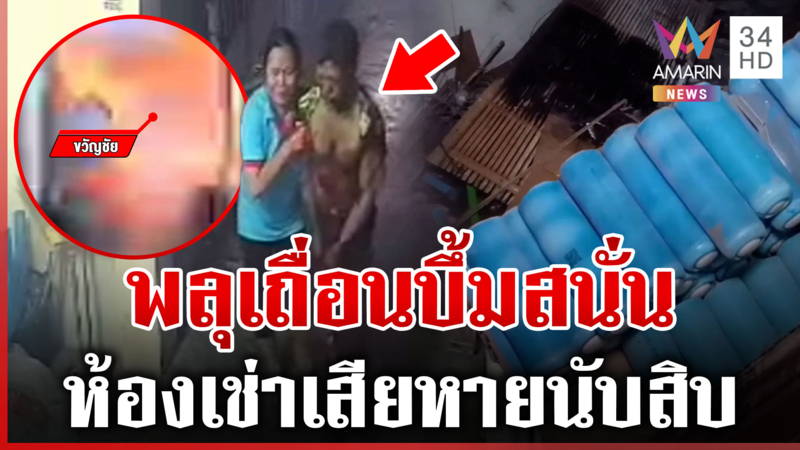 ระทึก! พลุเถื่อนตูมสนั่นห้องเช่า คนทำบาดเจ็บสาหัส