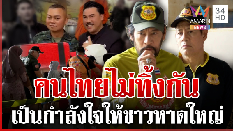 แห่ต้อนรับ "บิ๊กกุ้ง" ให้กำลังใจชาวหาดใหญ่ บิณฑ์นำดาราลุยแจกของ