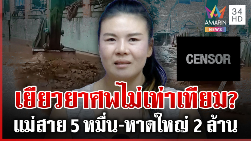 เยียวยาเท่าเทียมไหม? น้ำท่วมแม่สายพ่อดับได้ 5 หมื่น หาดใหญ่ได้ 2 ล้าน