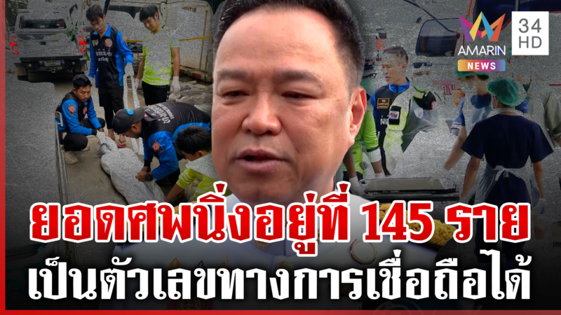 ยอดศพนิ่งอยู่ที่ 145 ราย ฟื้นฟูหาดใหญ่แล้ว 90% นายกฯ เตรียมถอดบทเรียน