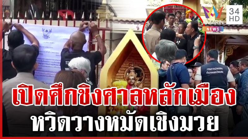 เดือด! ใหญ่ชนใหญ่ชิงพื้นที่ศาลหลักเมือง สุดท้ายต้องติดป้ายประกาศ