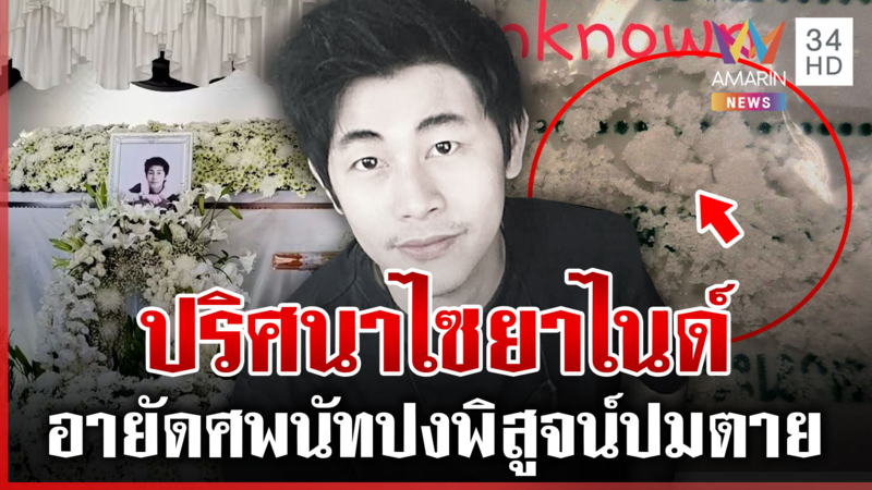 อายัดศพ"นัทปง"พิรุธเจอไซยาไนด์ ครอบครัวเผาหลอก-พิธีฌาปนกิจจัดตามเดิม