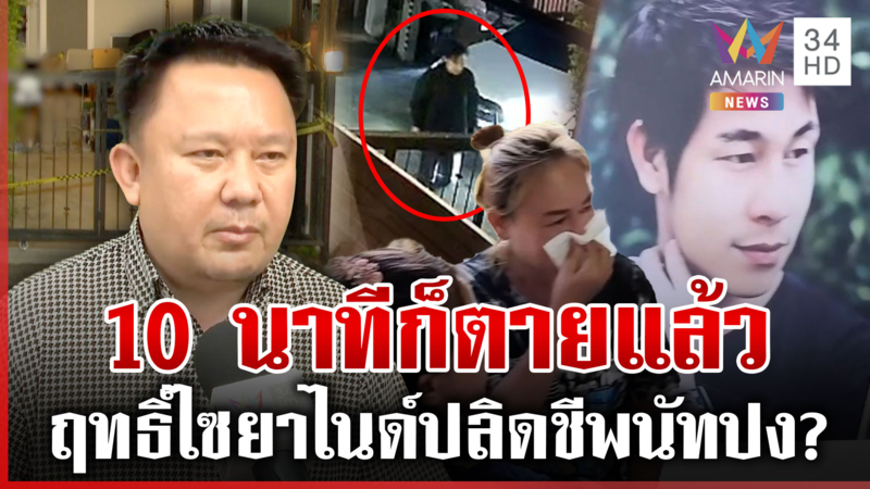 หมอหมูเผยฤทธิ์ไซยาไนด์ไขปม"นัทปง"ดับ หากกินเข้าไป 10 นาทีเสียชีวิตได้ 