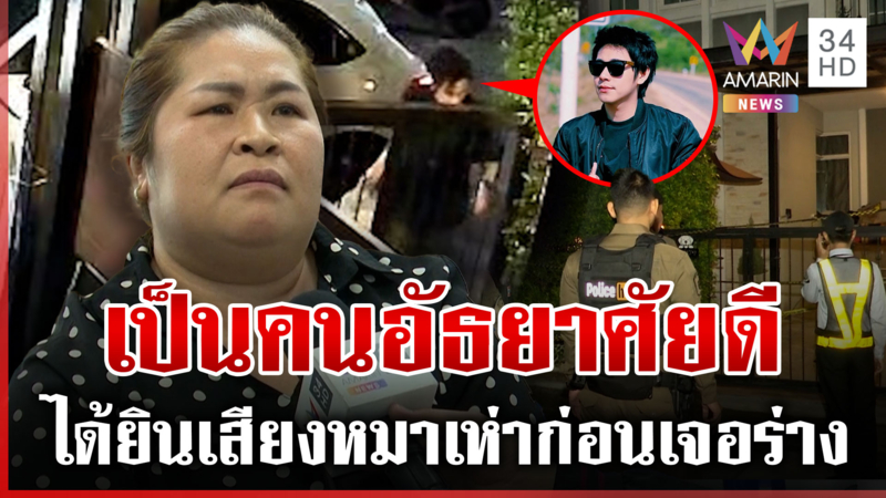 เพื่อนบ้านยืนยัน "นัทปง" อัธยาศัยดี เผยได้ยินเสียงหมาเห่าก่อนเจอร่าง