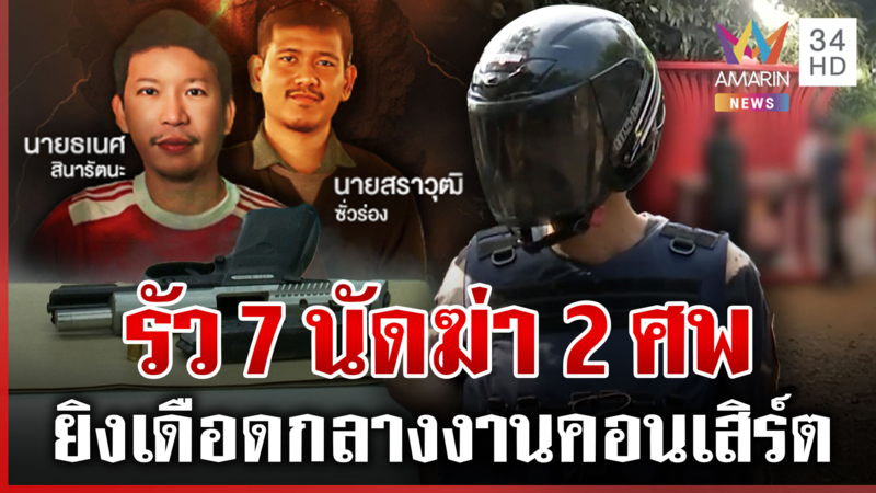 โจ๋เมาสาดกระสุนเดือดกลางคอนเสิร์ตดับ 2 ศพ มือยิงอ้างช่วยน้อง 