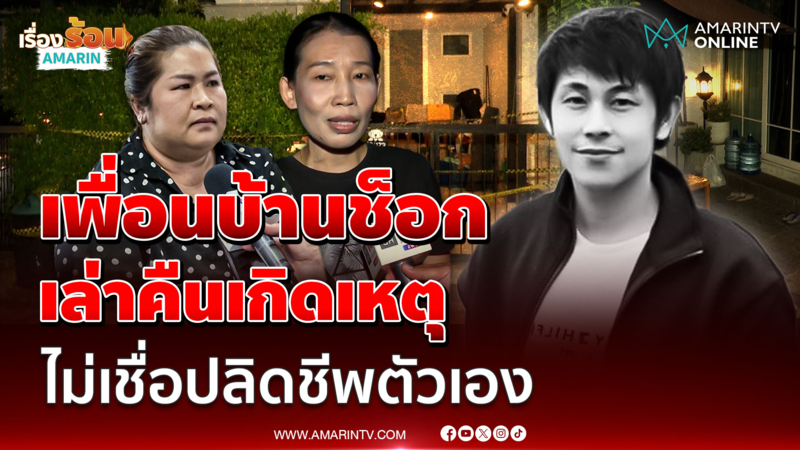 เพื่อนบ้านเล่าคืนเกิดเหตุ ช็อก "นัทปง" เสียชีวิต ไม่เชื่อปลิดชีพตัวเอง